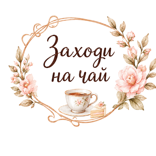 Логотип Заходи на чай